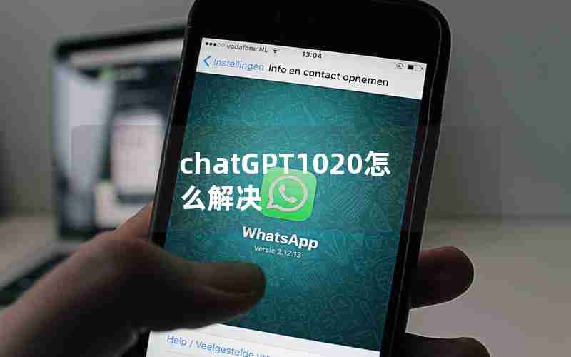 chatGPT1020怎么解决