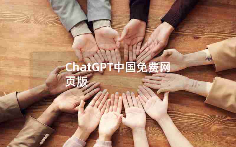 ChatGPT中国免费网页版