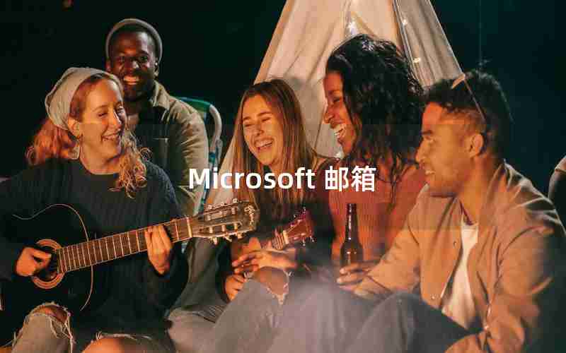 Microsoft 邮箱