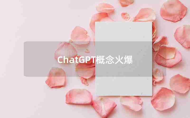 ChatGPT概念火爆