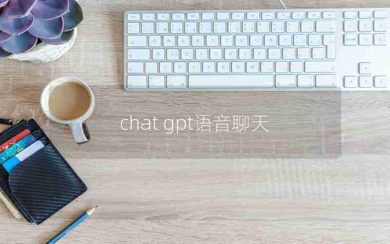 chat gpt语音聊天