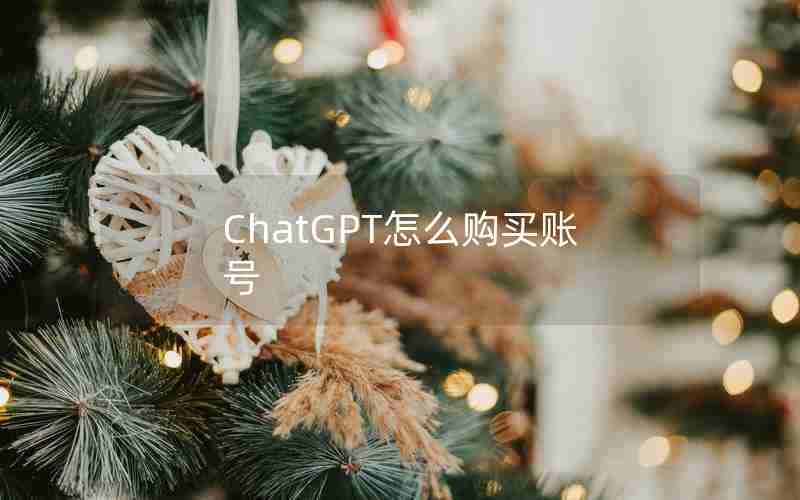 ChatGPT怎么购买账号