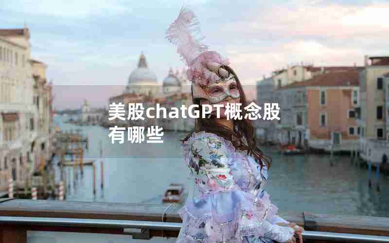 美股chatGPT概念股有哪些