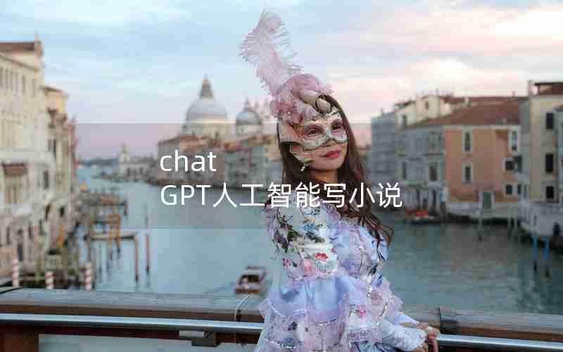 chat GPT人工智能写小说