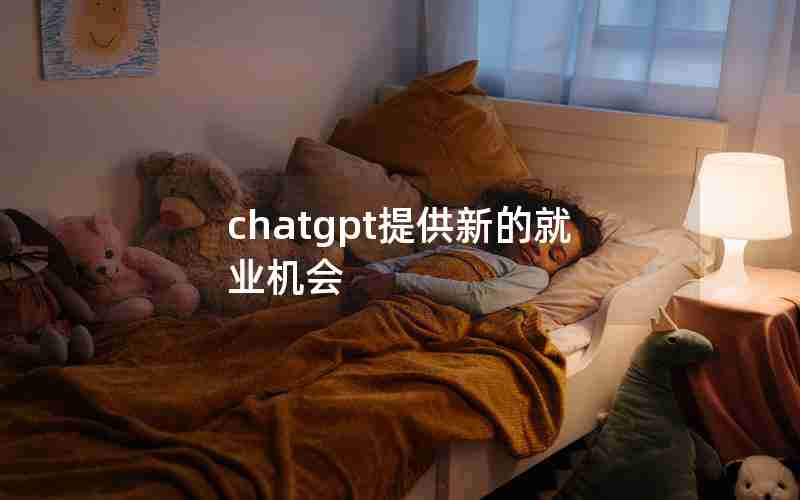 chatgpt提供新的就业机会