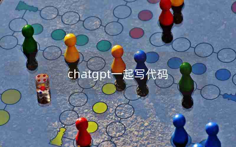 chatgpt一起写代码