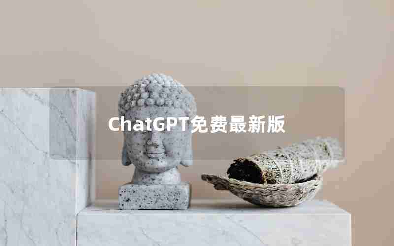 ChatGPT免费最新版