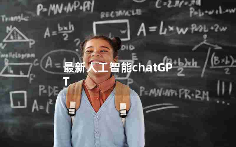 最新人工智能chatGPT