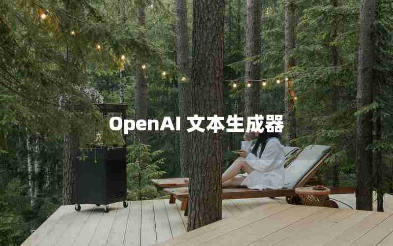 OpenAI 文本生成器