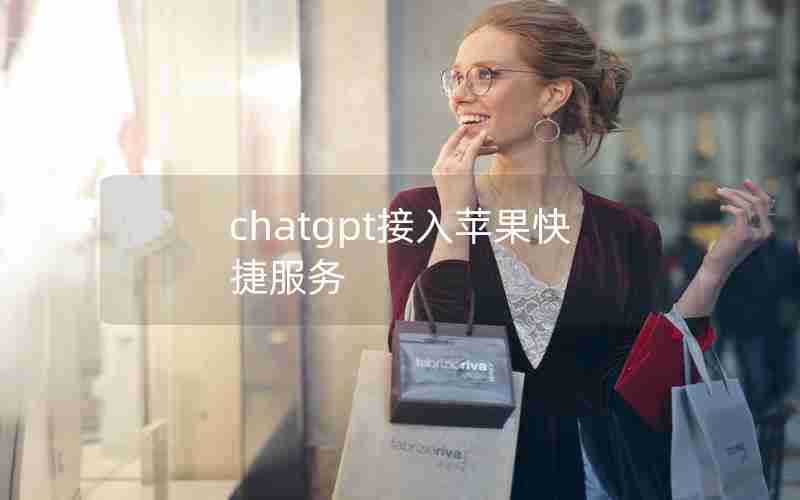 chatgpt接入苹果快捷服务