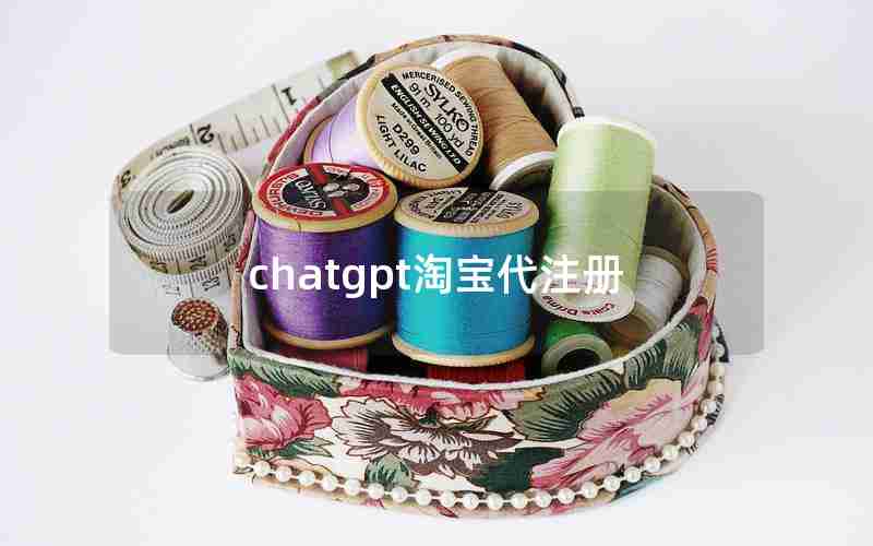 chatgpt淘宝代注册;手机可以注册淘宝店铺吗