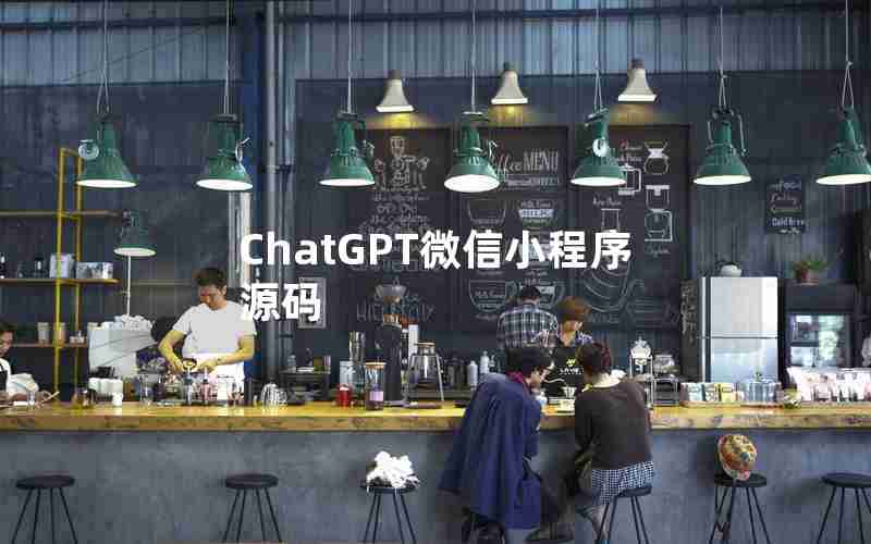 ChatGPT微信小程序源码