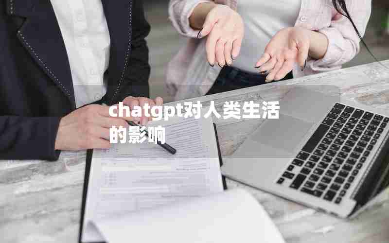 chatgpt对人类生活的影响