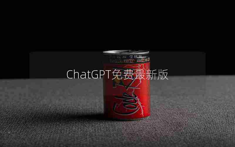 ChatGPT免费最新版