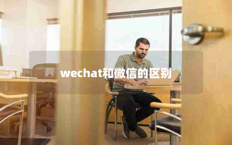 wechat和微信的区别