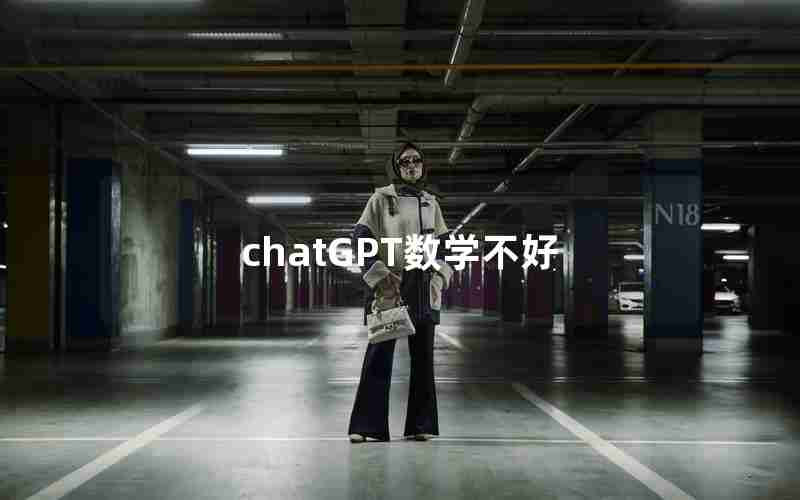 chatGPT数学不好