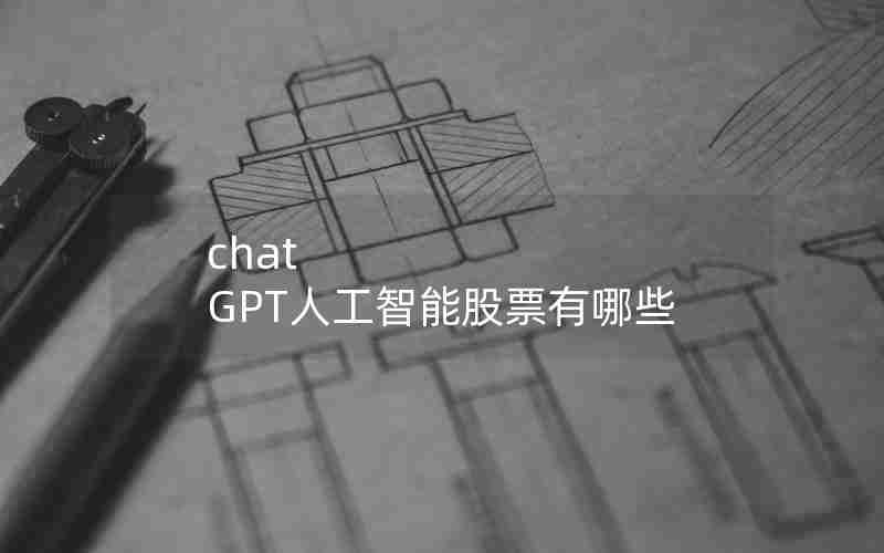 chat GPT人工智能股票有哪些