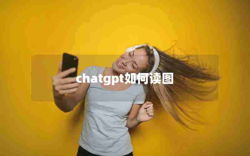 chatgpt如何读图