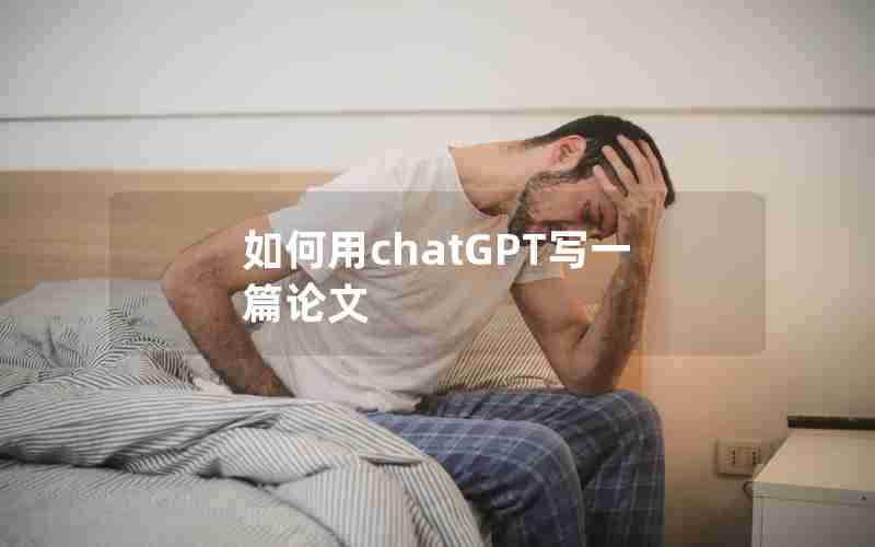 如何用chatGPT写一篇论文