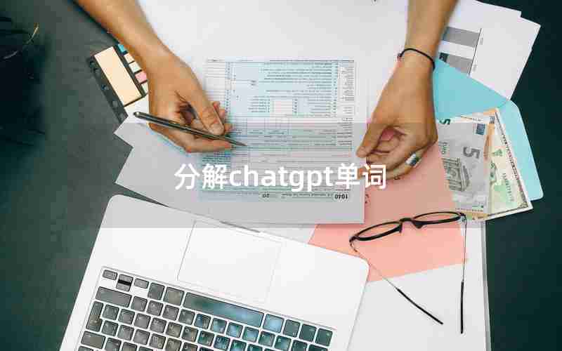 分解chatgpt单词