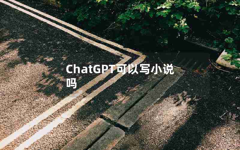 ChatGPT可以写小说吗