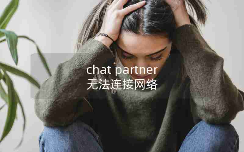 chat partner无法连接网络