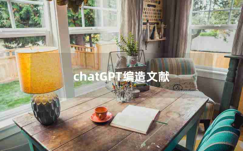 chatGPT编造文献