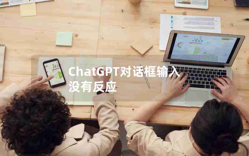 ChatGPT对话框输入没有反应