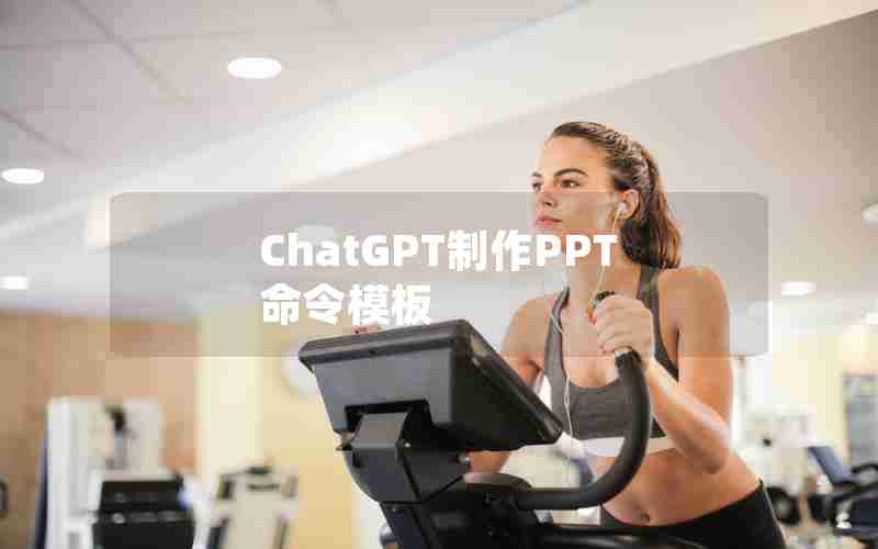 ChatGPT制作PPT命令模板