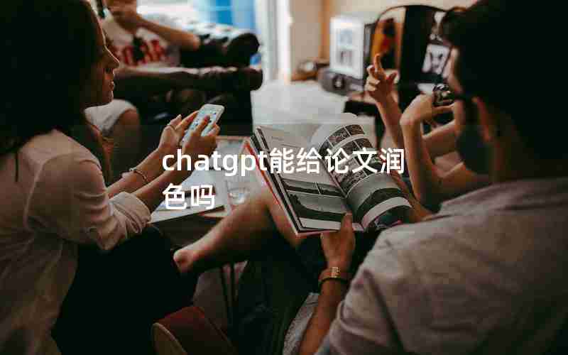 chatgpt能给论文润色吗