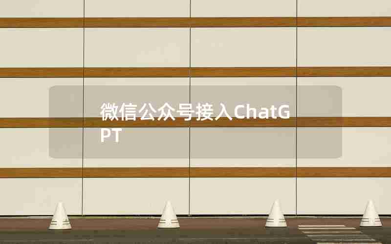 微信公众号接入ChatGPT