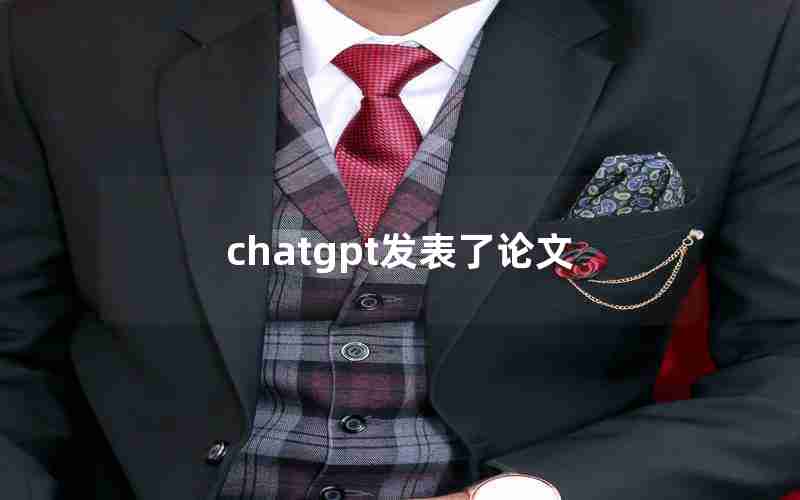 chatgpt发表了论文(用chatGPT写论文可以吗)