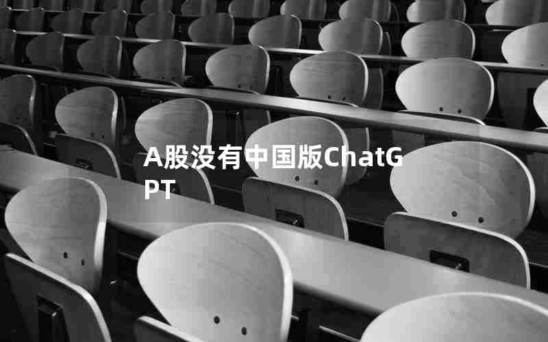 A股没有中国版ChatGPT