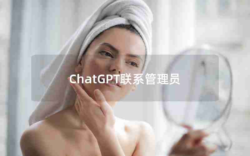 ChatGPT联系管理员