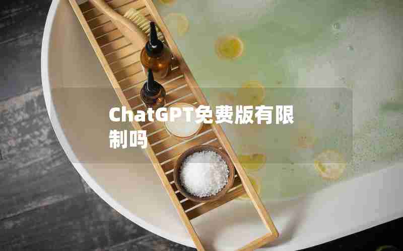 ChatGPT免费版有限制吗