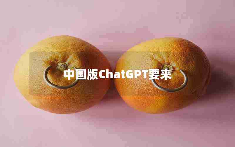 中国版ChatGPT要来