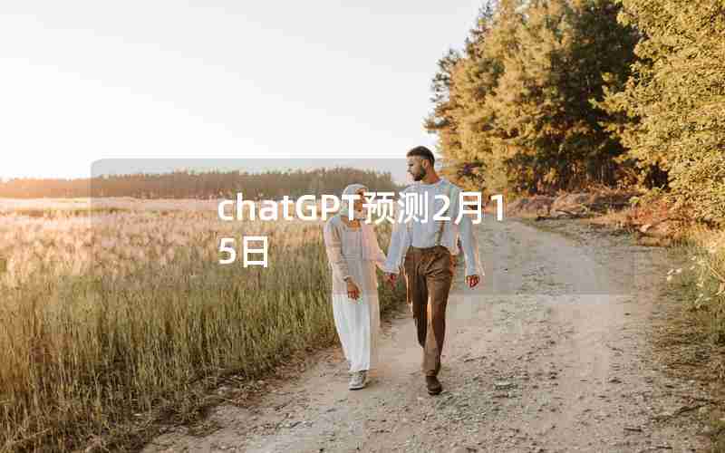 chatGPT预测2月15日