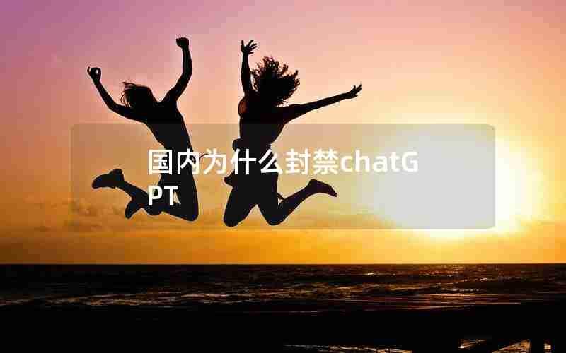 国内为什么封禁chatGPT