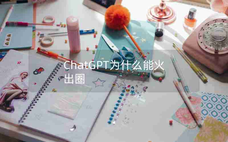 ChatGPT为什么能火出圈