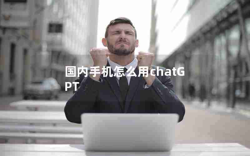 国内手机怎么用chatGPT