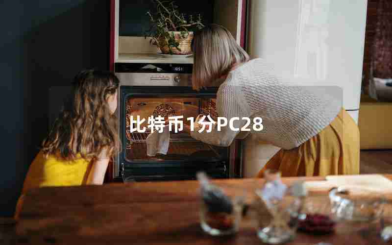 比特币1分PC28