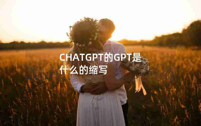 CHATGPT的GPT是什么的缩写