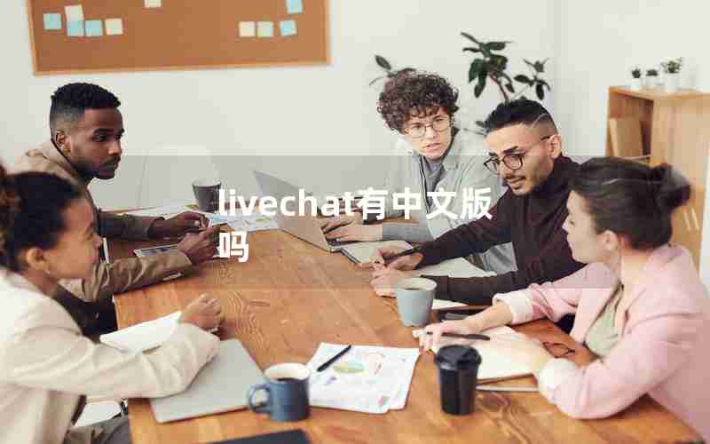 livechat有中文版吗