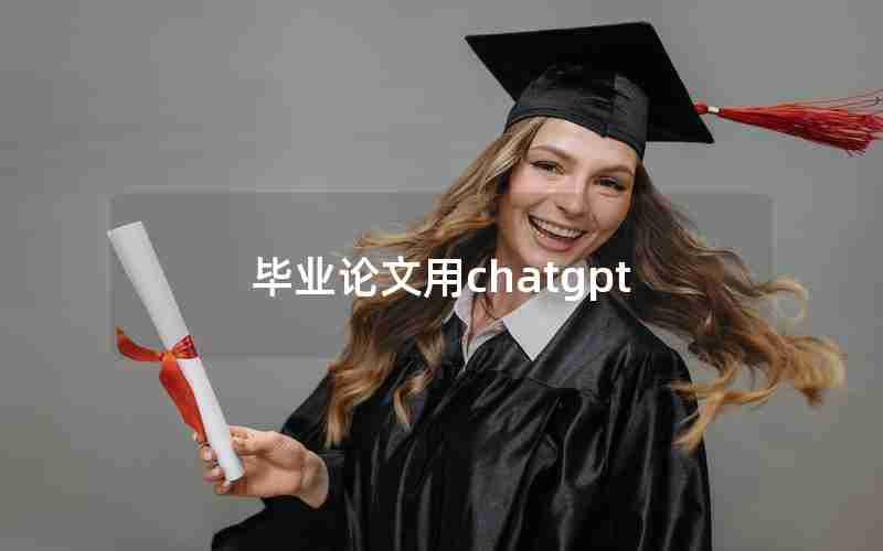 毕业论文用chatgpt(国内学生用chatGPT写论文)