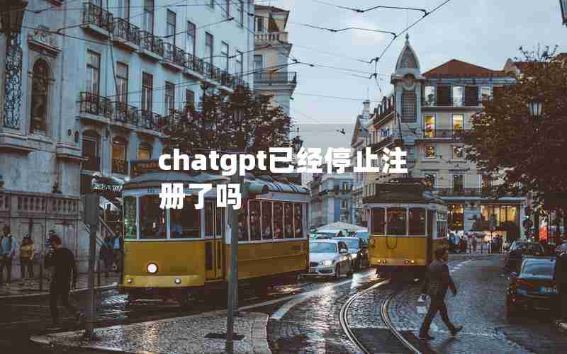 chatgpt已经停止注册了吗