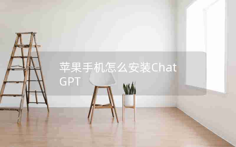 苹果手机怎么安装ChatGPT