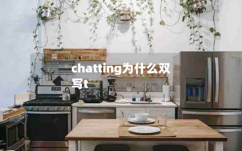 chatting为什么双写t