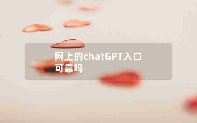 网上的chatGPT入口可靠吗