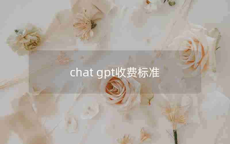 chat gpt收费标准