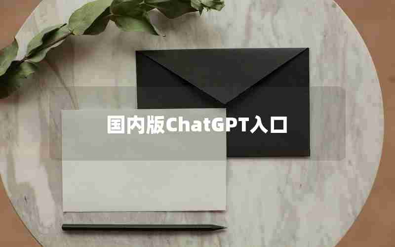 国内版ChatGPT入口